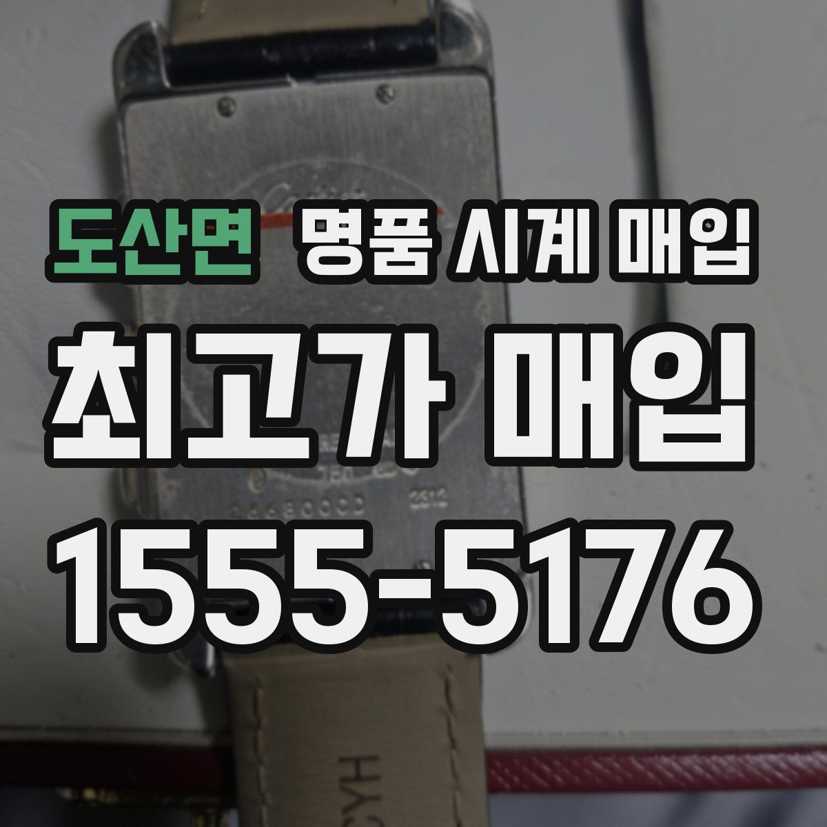 도산면 명품 시계 매입