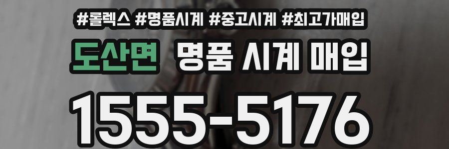 도산면 명품 시계 매입