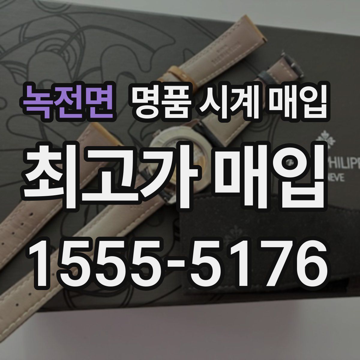 녹전면 명품 시계 매입