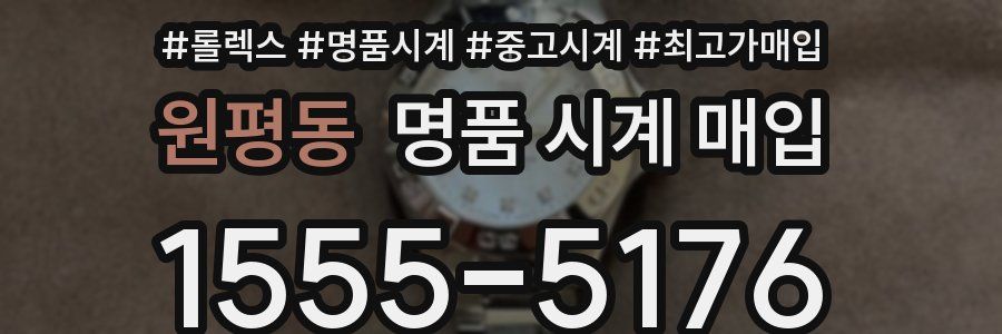 원평동 명품 시계 매입