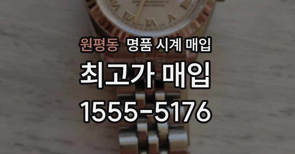 원평동 명품 시계 매입