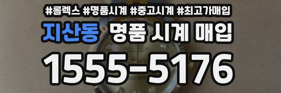 지산동 명품 시계 매입