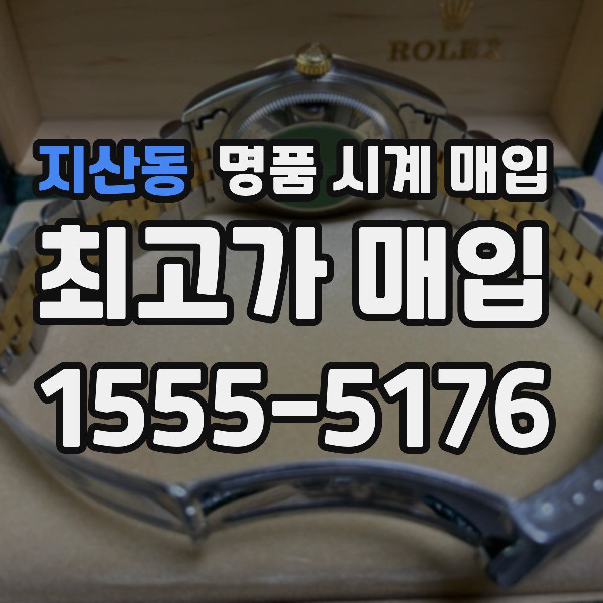 지산동 명품 시계 매입