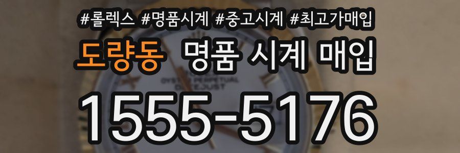 도량동 명품 시계 매입