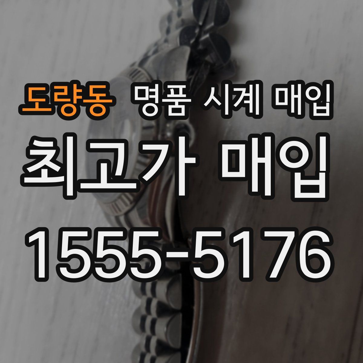 도량동 명품 시계 매입