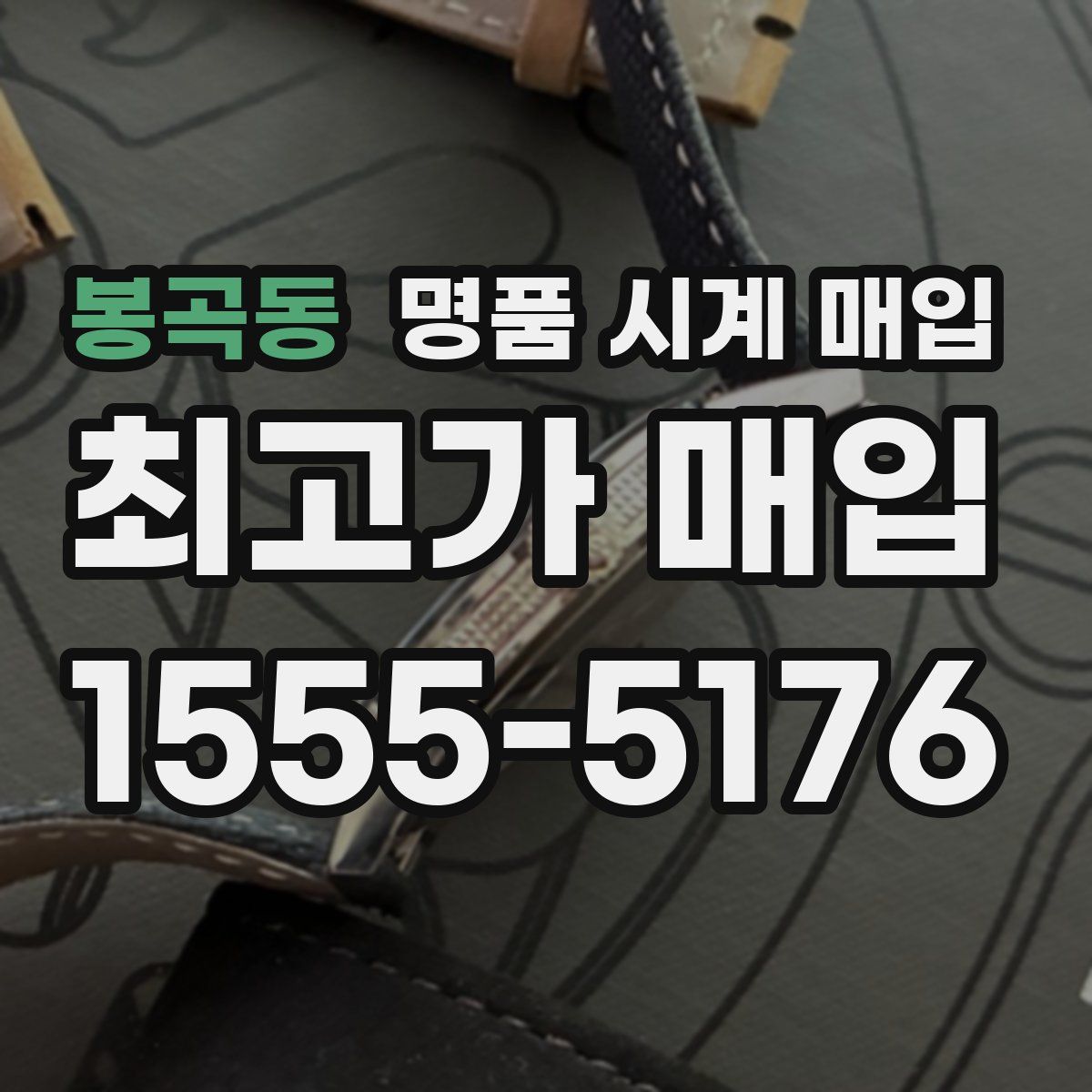 봉곡동 명품 시계 매입