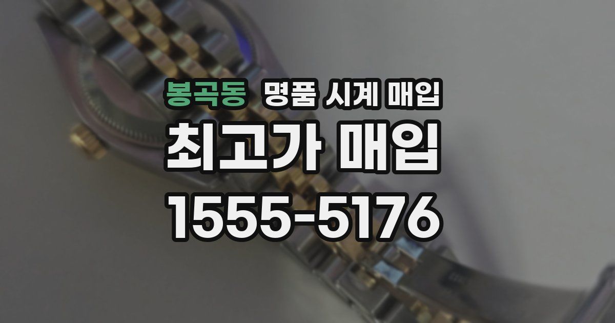 봉곡동 명품 시계 매입