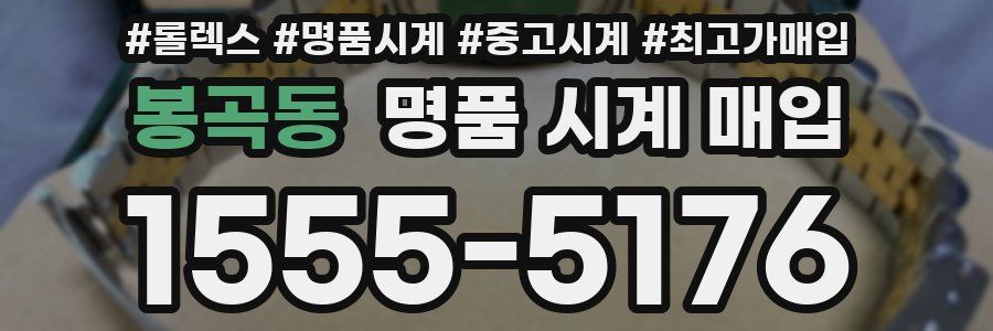 봉곡동 명품 시계 매입