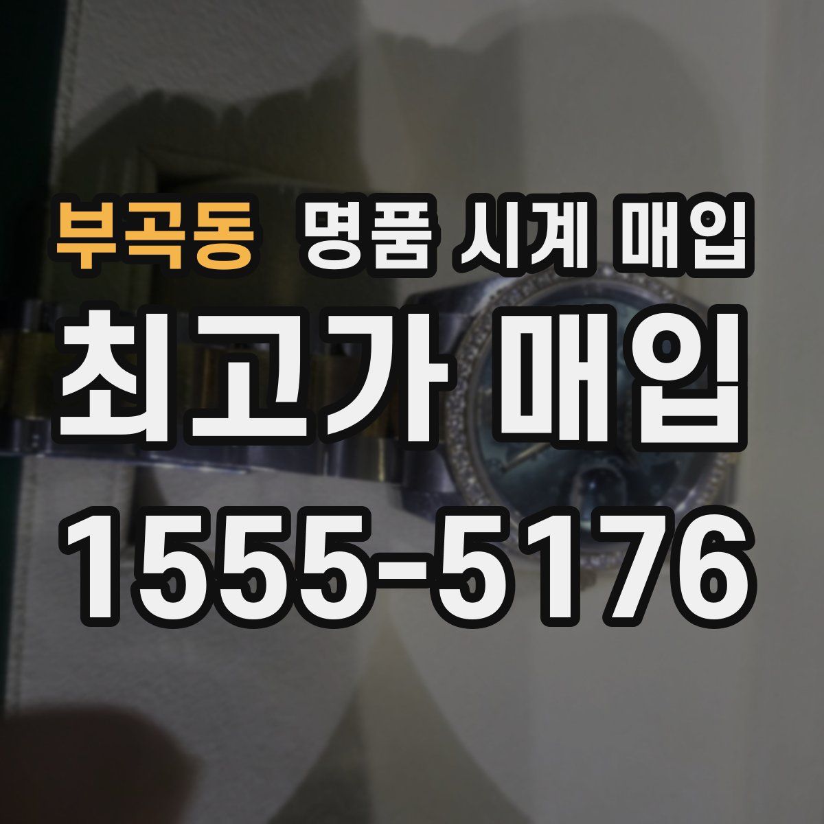 부곡동 명품 시계 매입