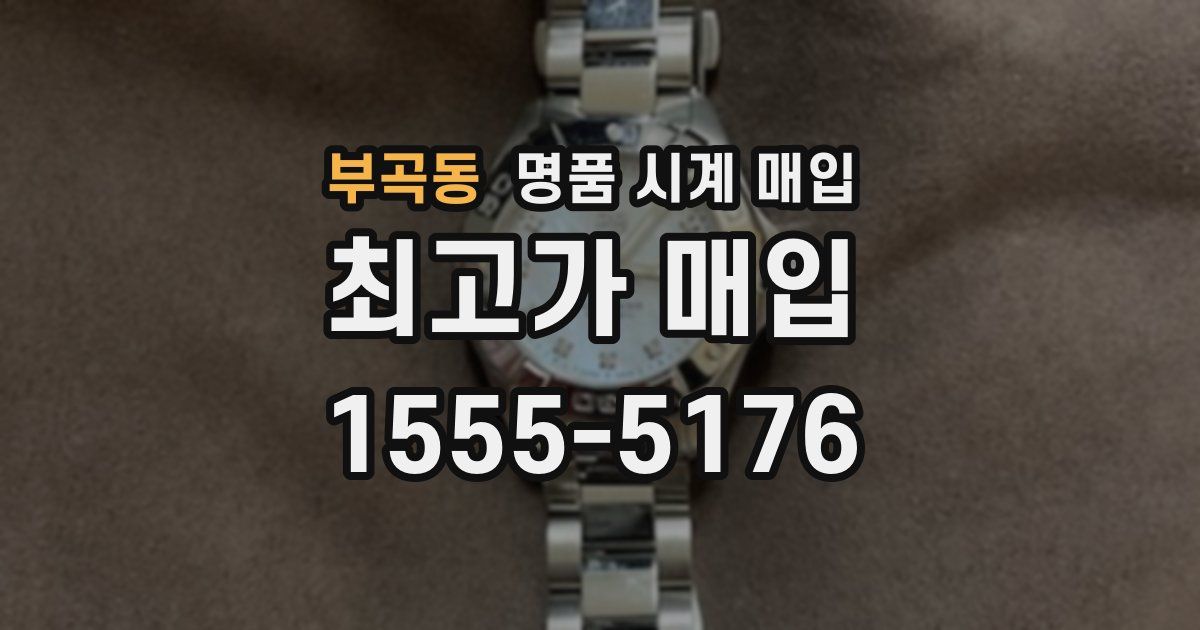 부곡동 명품 시계 매입