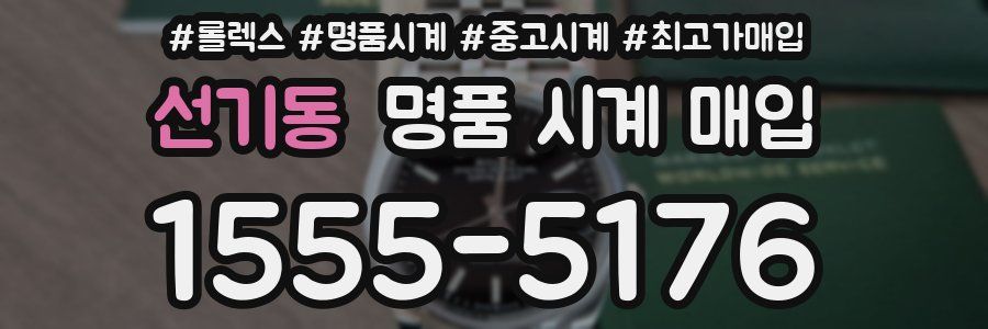 선기동 명품 시계 매입