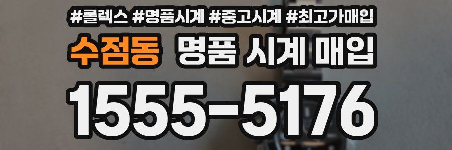 수점동 명품 시계 매입