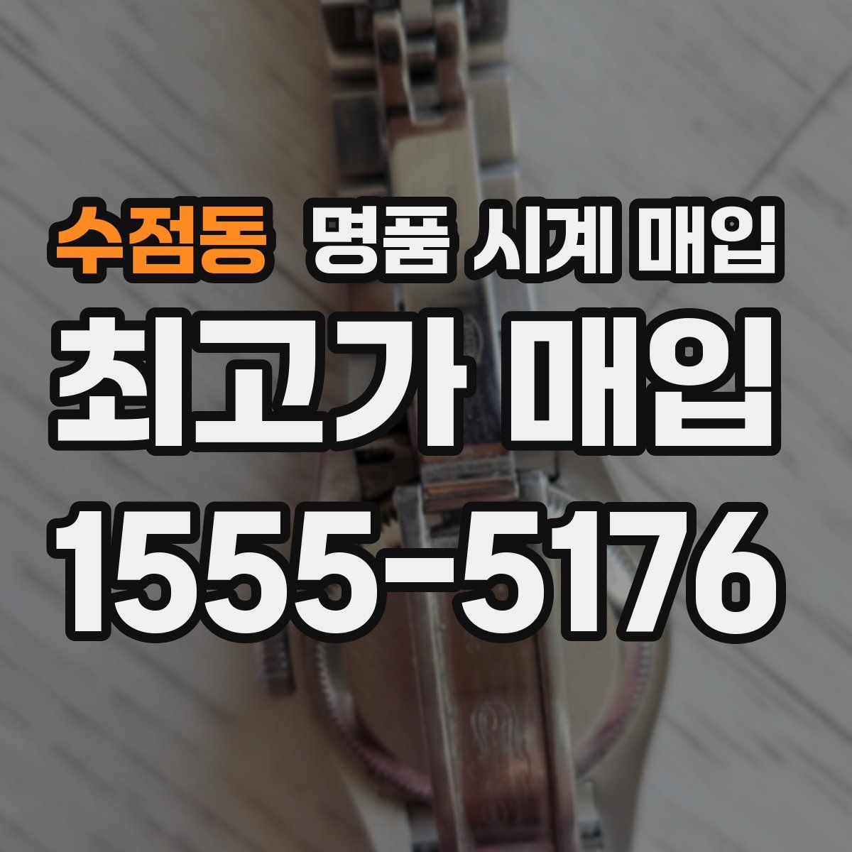 수점동 명품 시계 매입