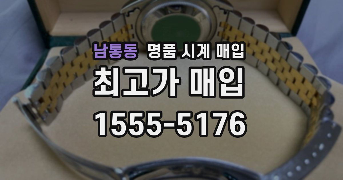 남통동 명품 시계 매입