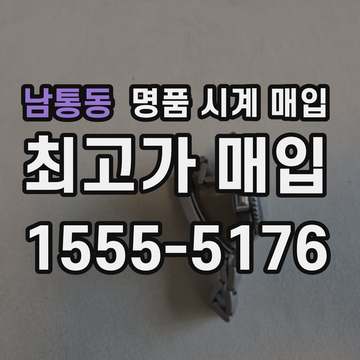 남통동 명품 시계 매입