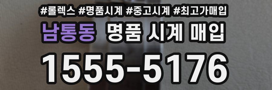 남통동 명품 시계 매입