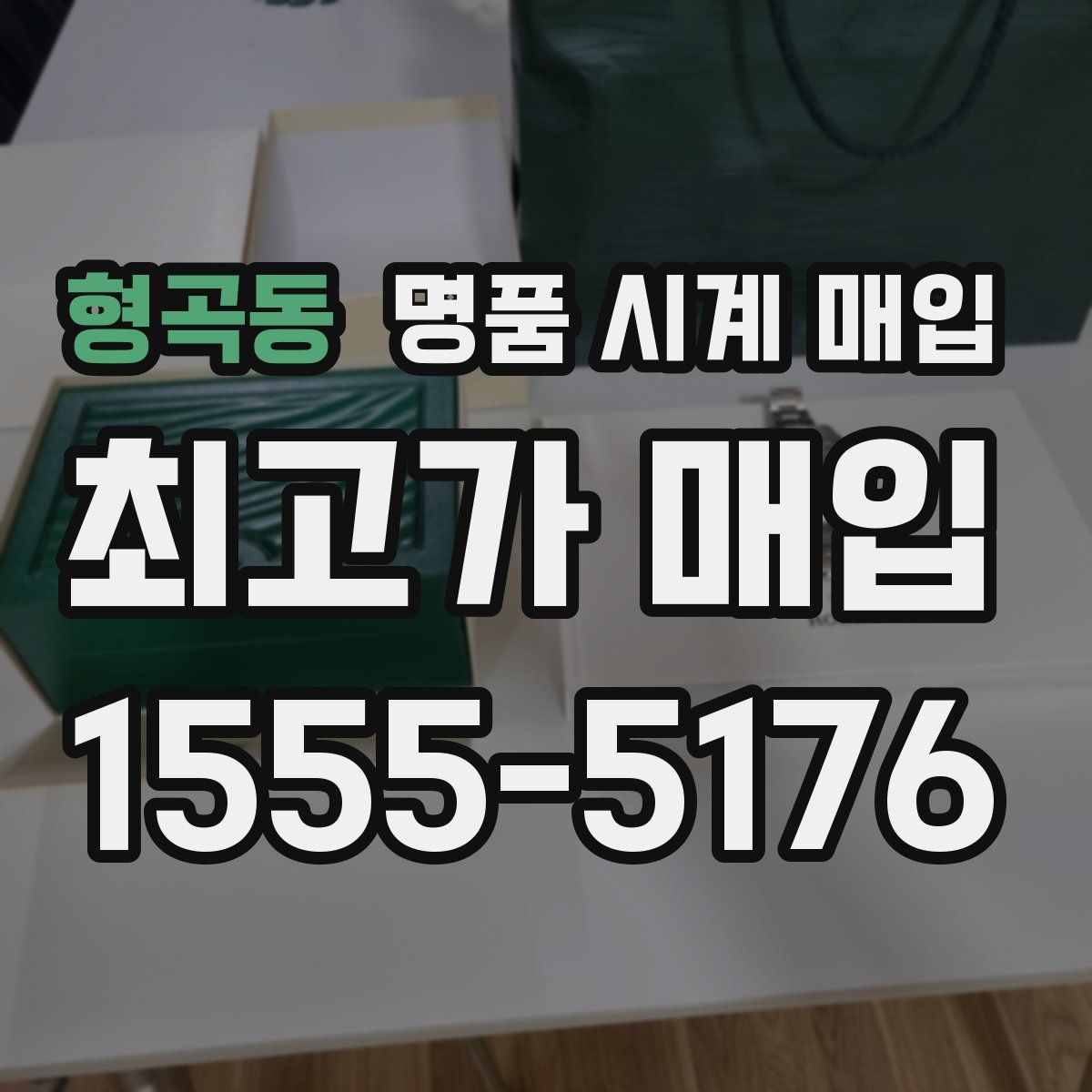형곡동 명품 시계 매입