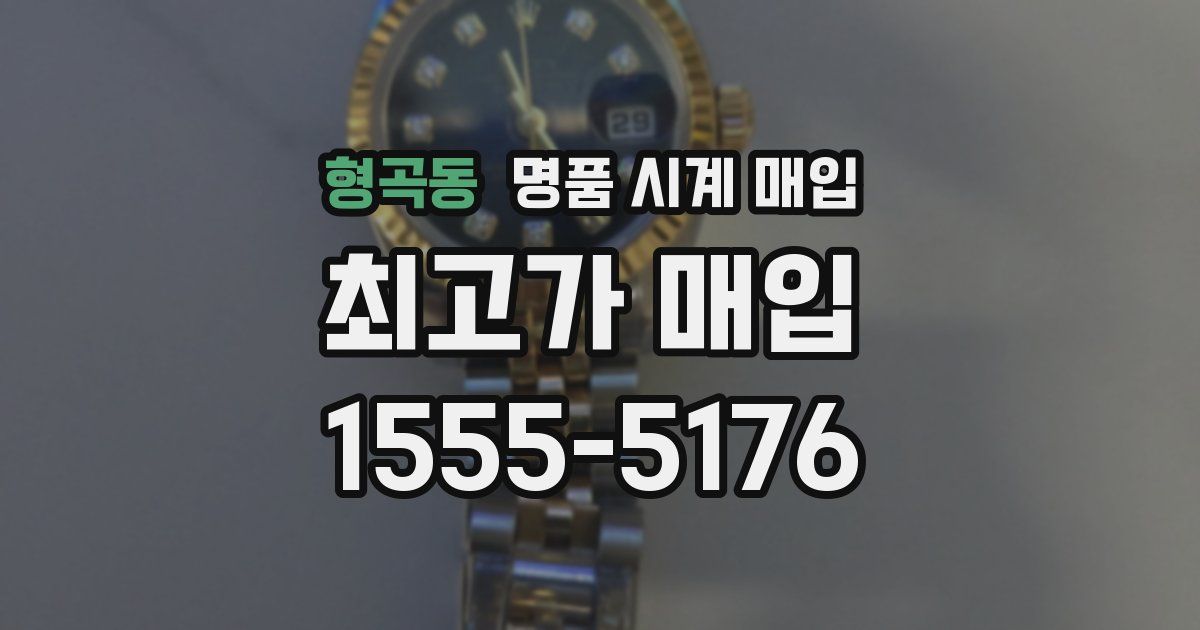 형곡동 명품 시계 매입