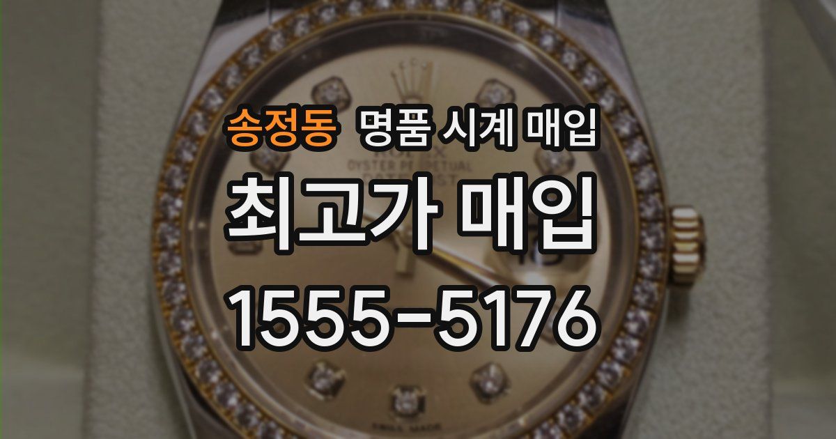 송정동 명품 시계 매입