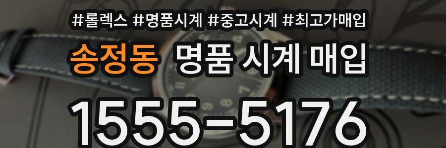 송정동 명품 시계 매입