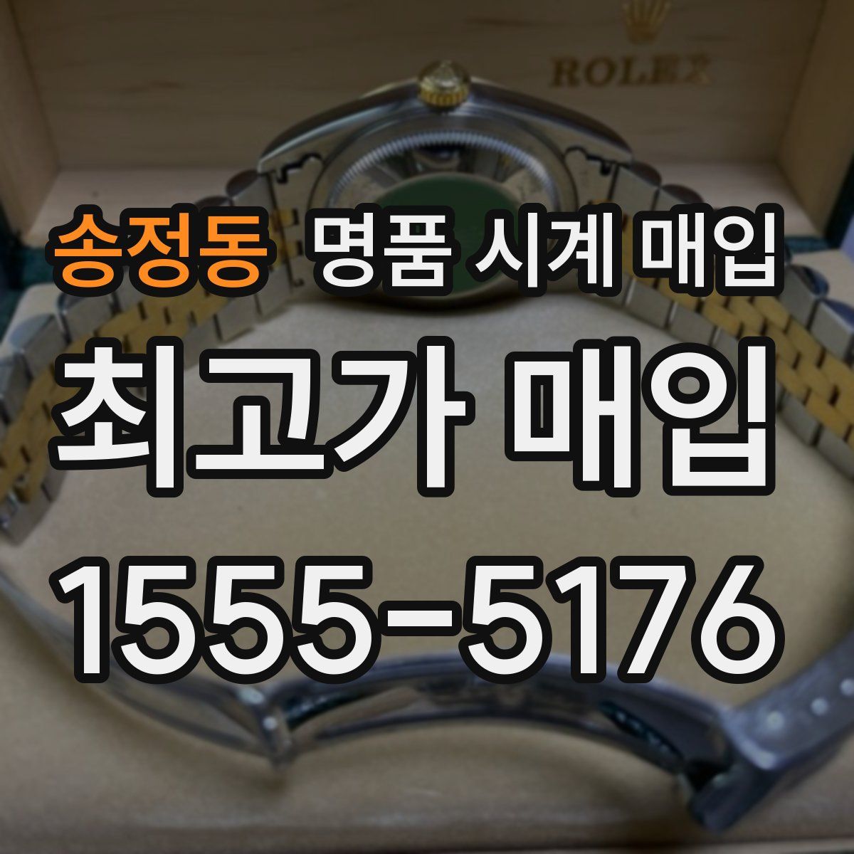 송정동 명품 시계 매입