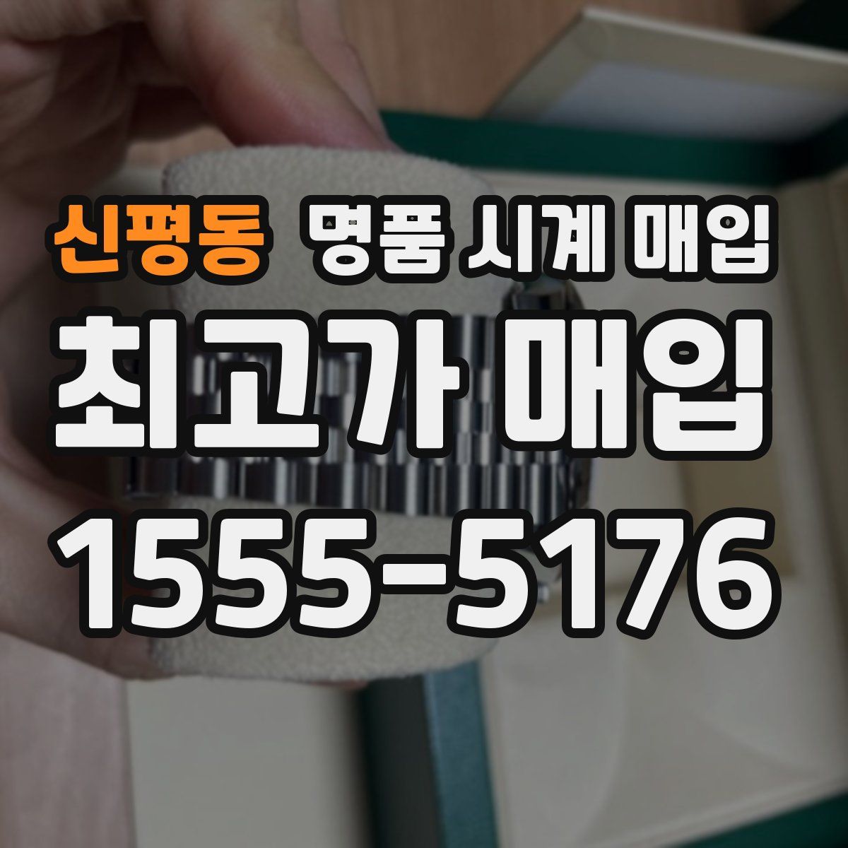 신평동 명품 시계 매입