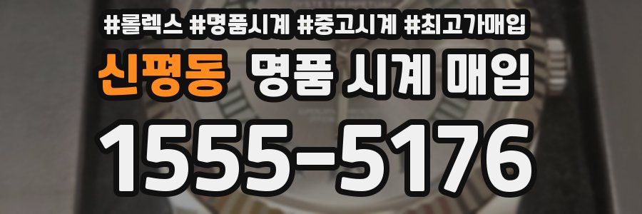 신평동 명품 시계 매입