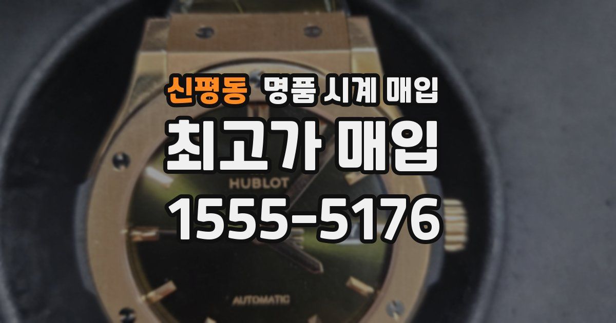 신평동 명품 시계 매입