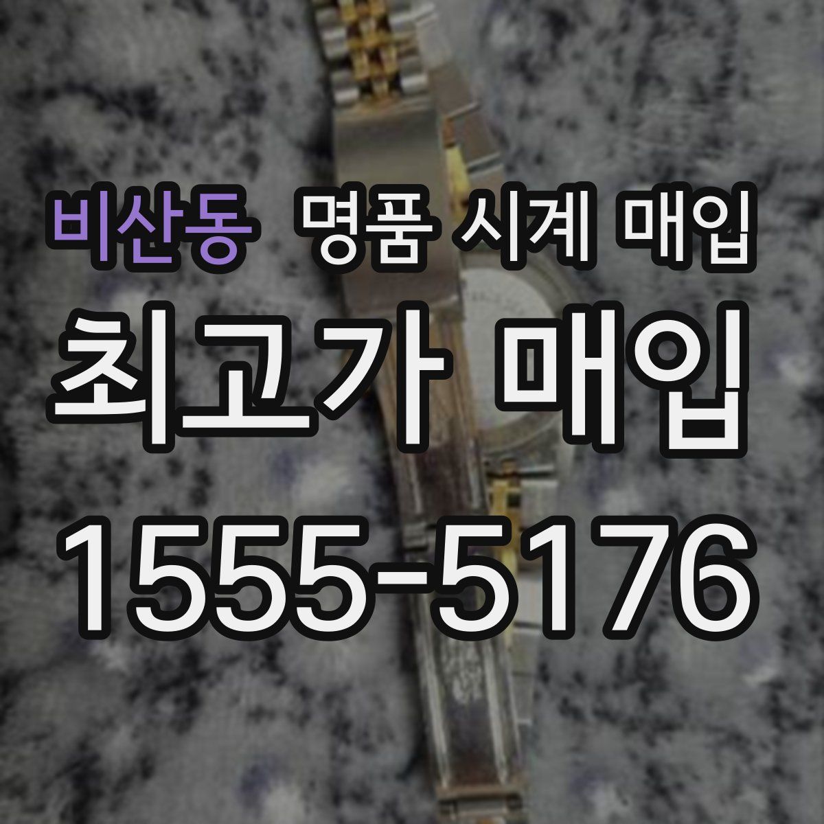 비산동 명품 시계 매입