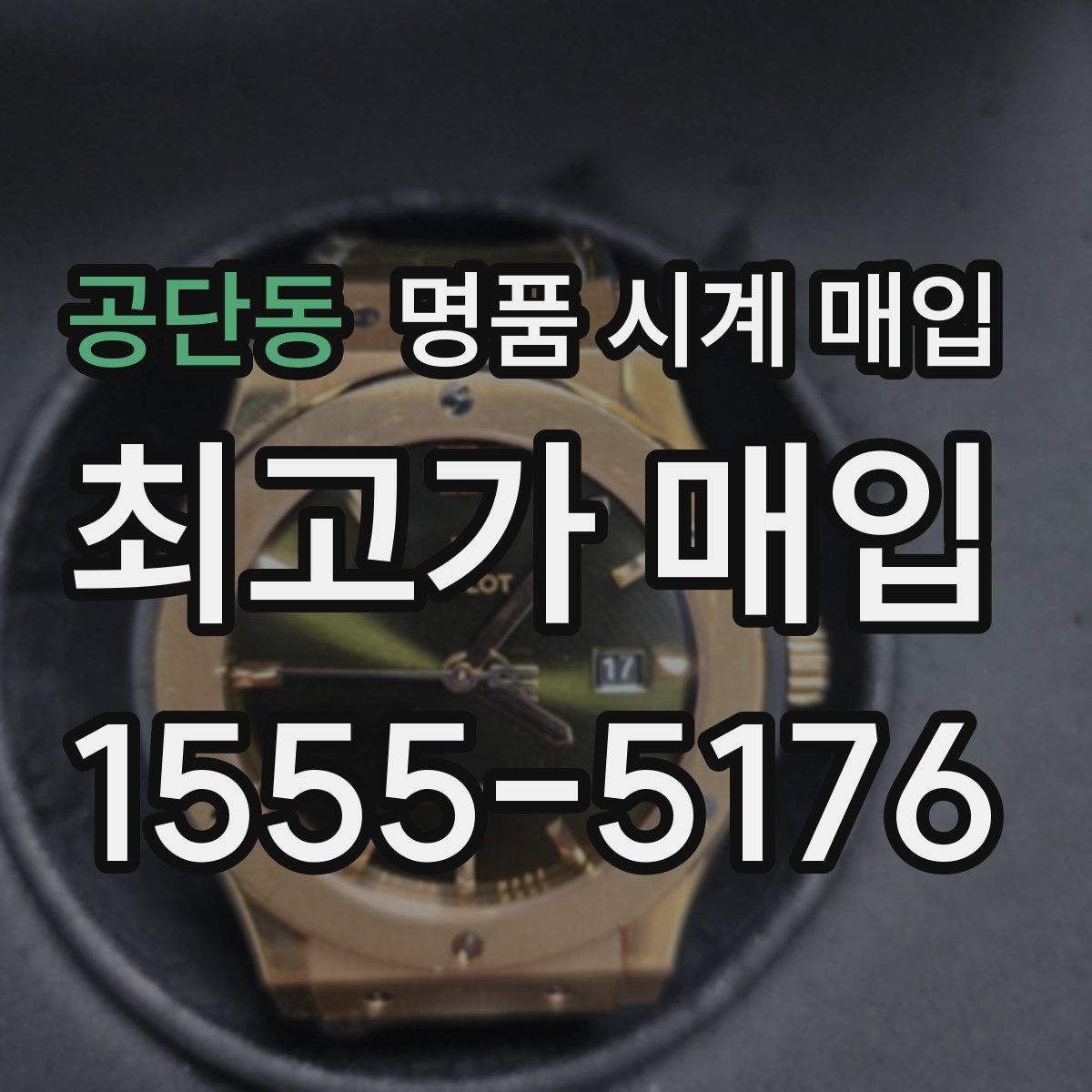 공단동 명품 시계 매입