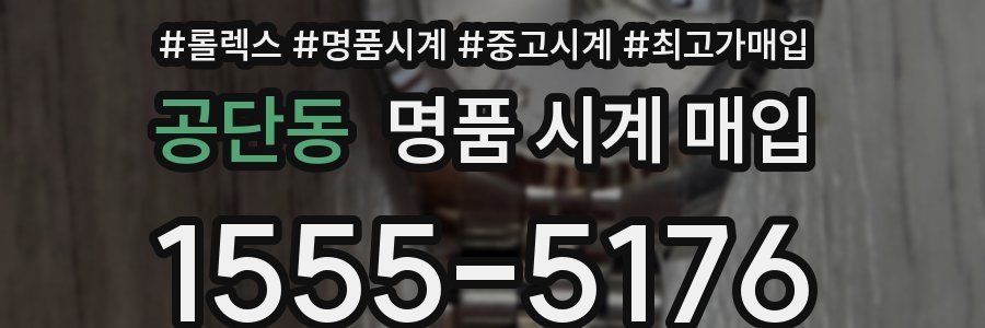 공단동 명품 시계 매입
