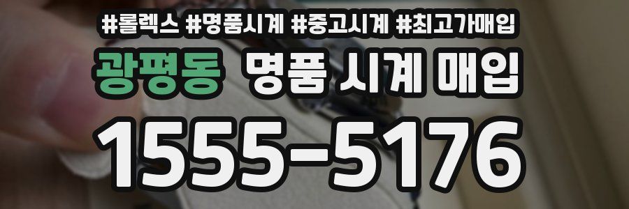 광평동 명품 시계 매입