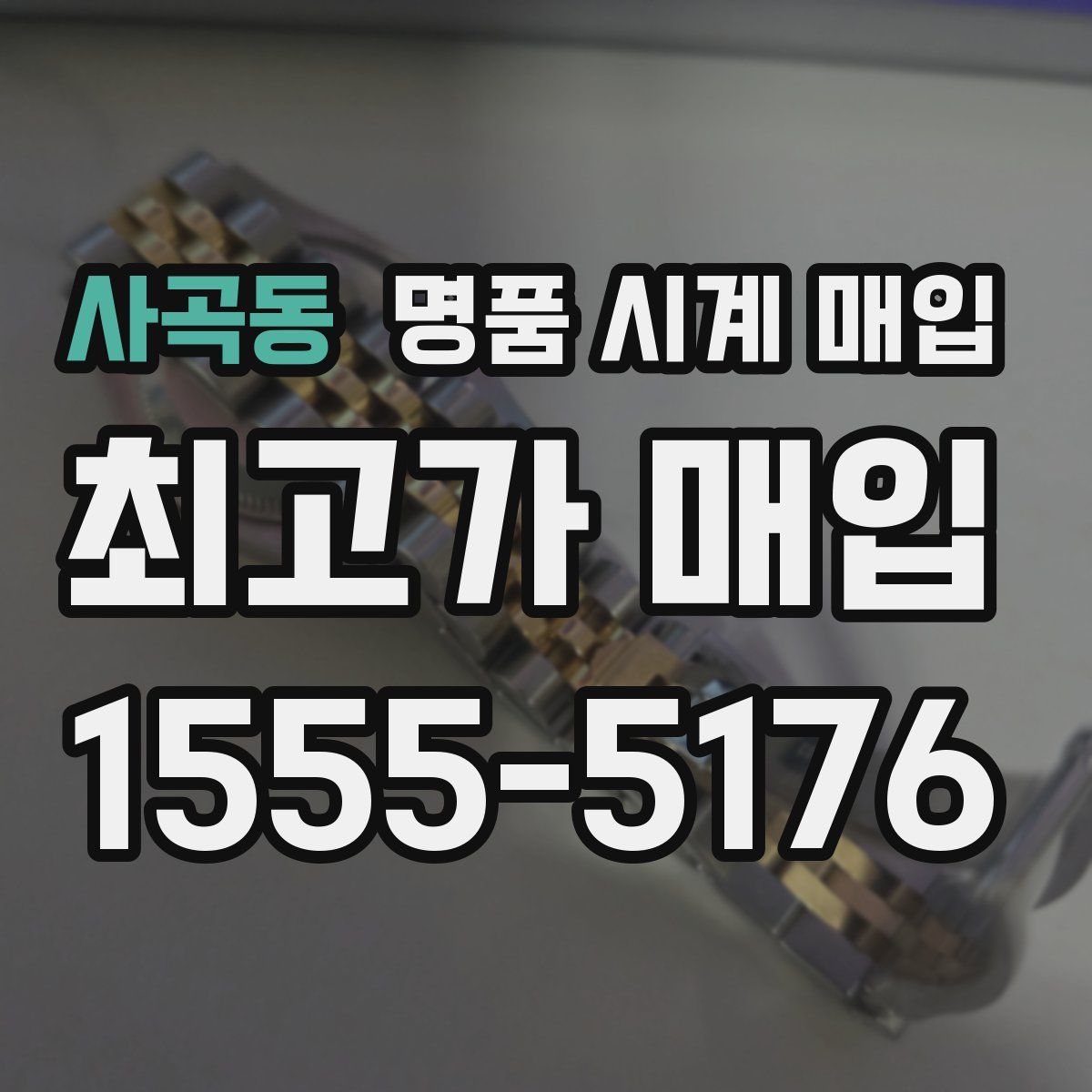 사곡동 명품 시계 매입