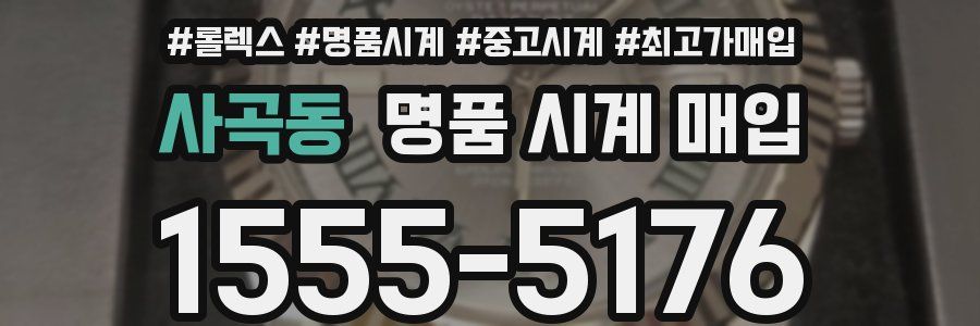 사곡동 명품 시계 매입