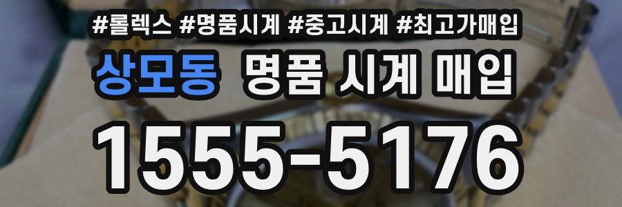 상모동 명품 시계 매입