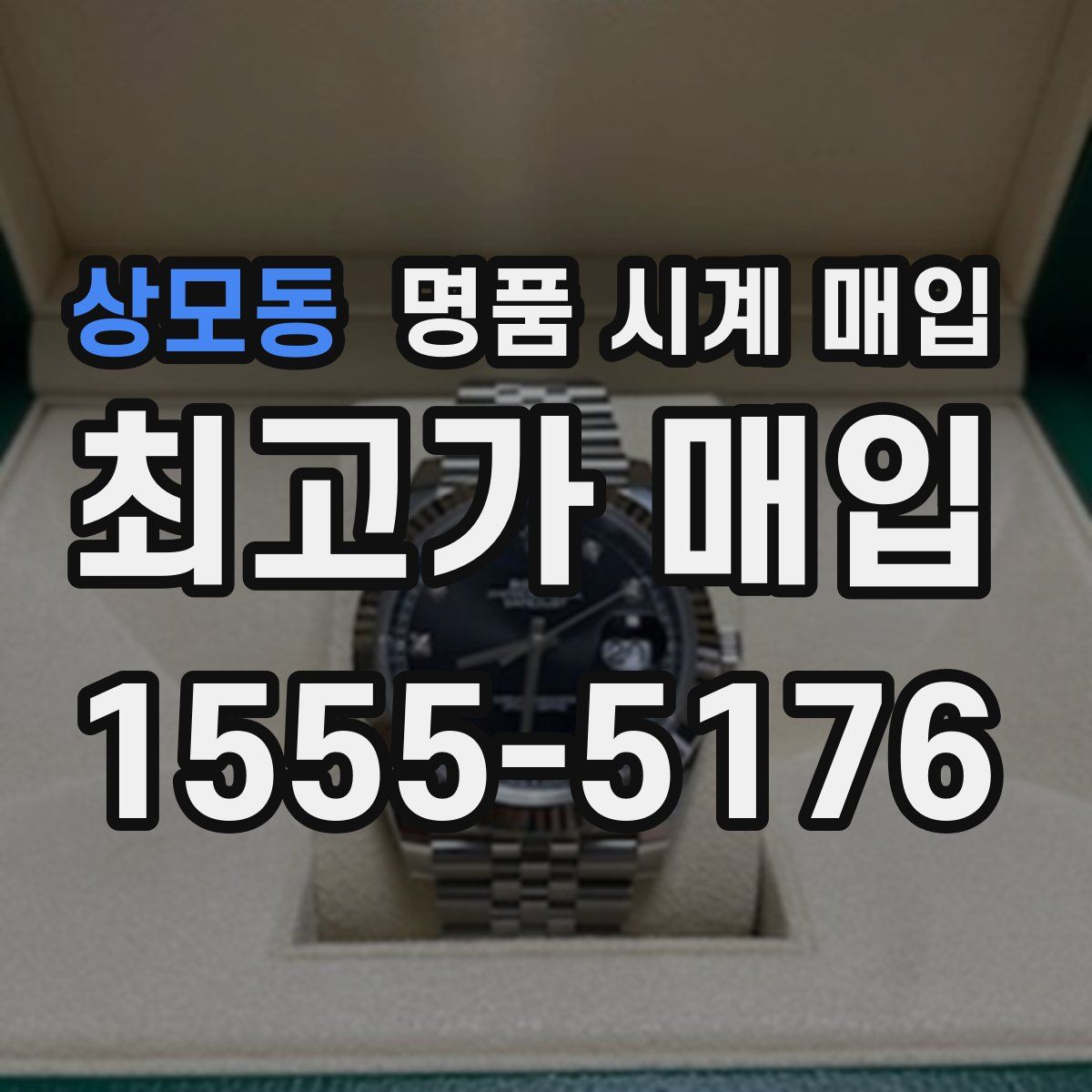 상모동 명품 시계 매입