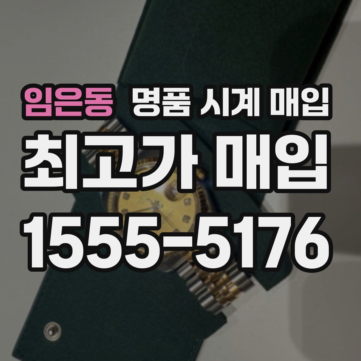 임은동 명품 시계 매입