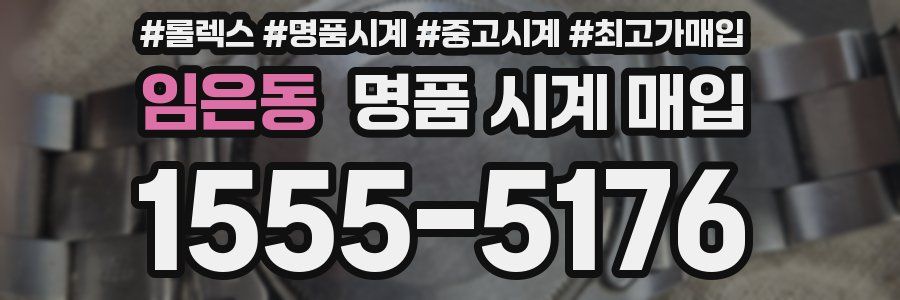 임은동 명품 시계 매입