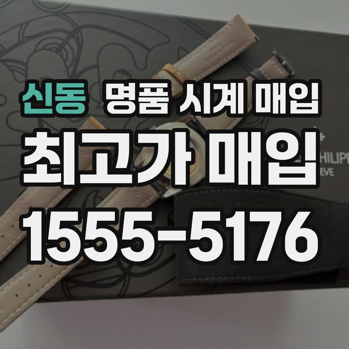 신동 명품 시계 매입