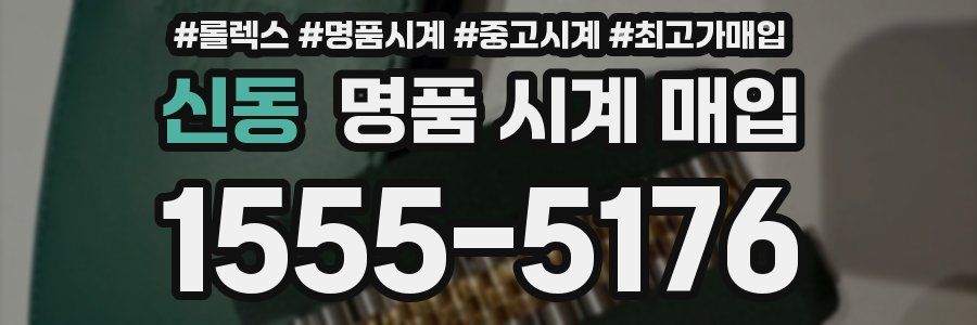 신동 명품 시계 매입