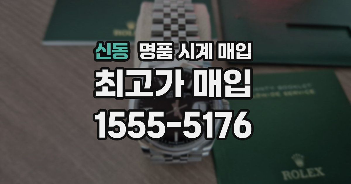 신동 명품 시계 매입