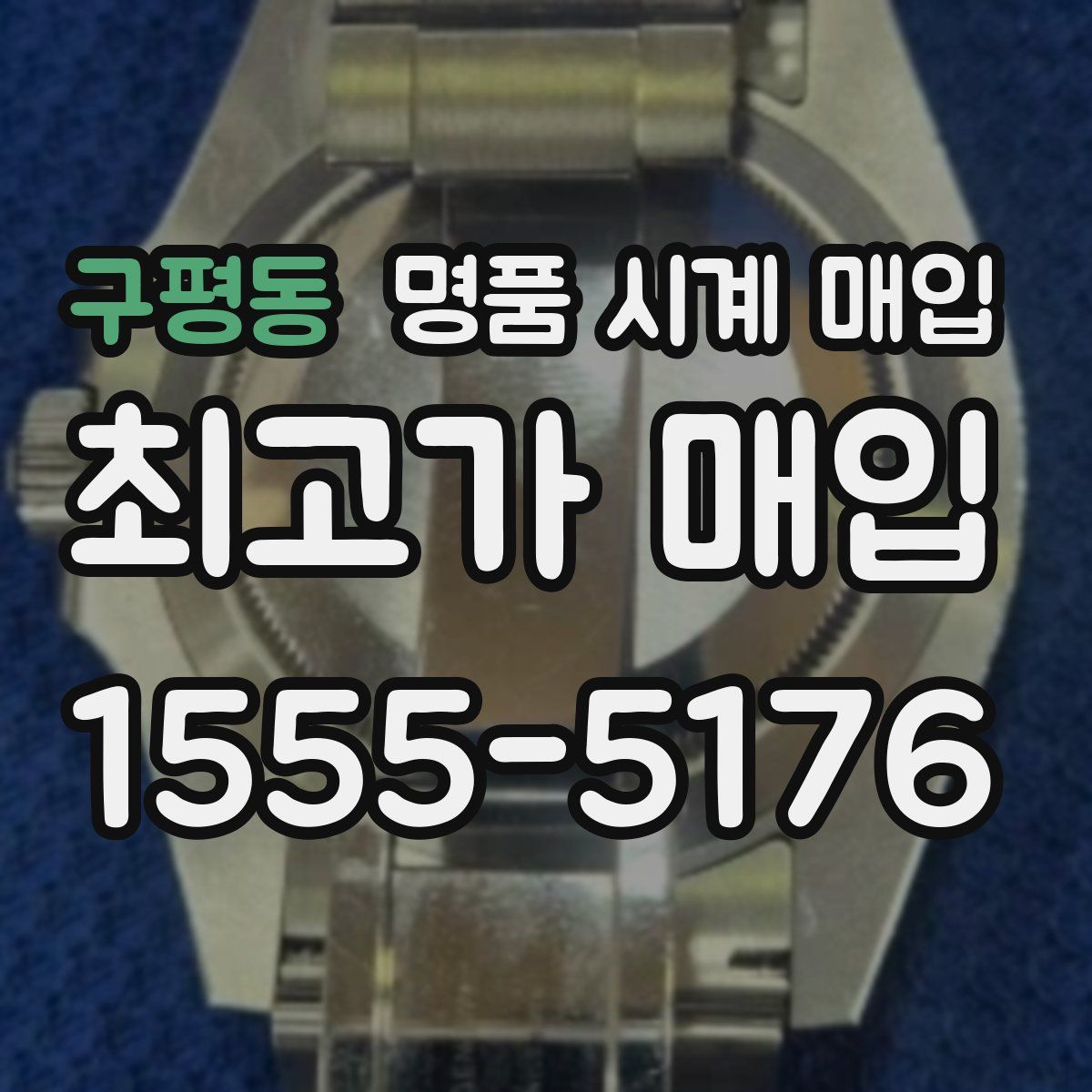 구평동 명품 시계 매입