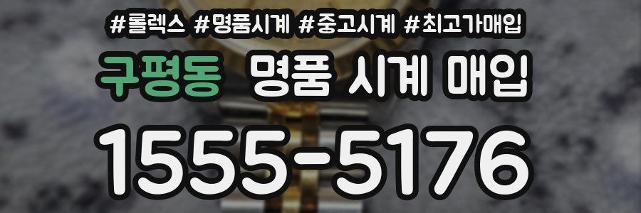 구평동 명품 시계 매입