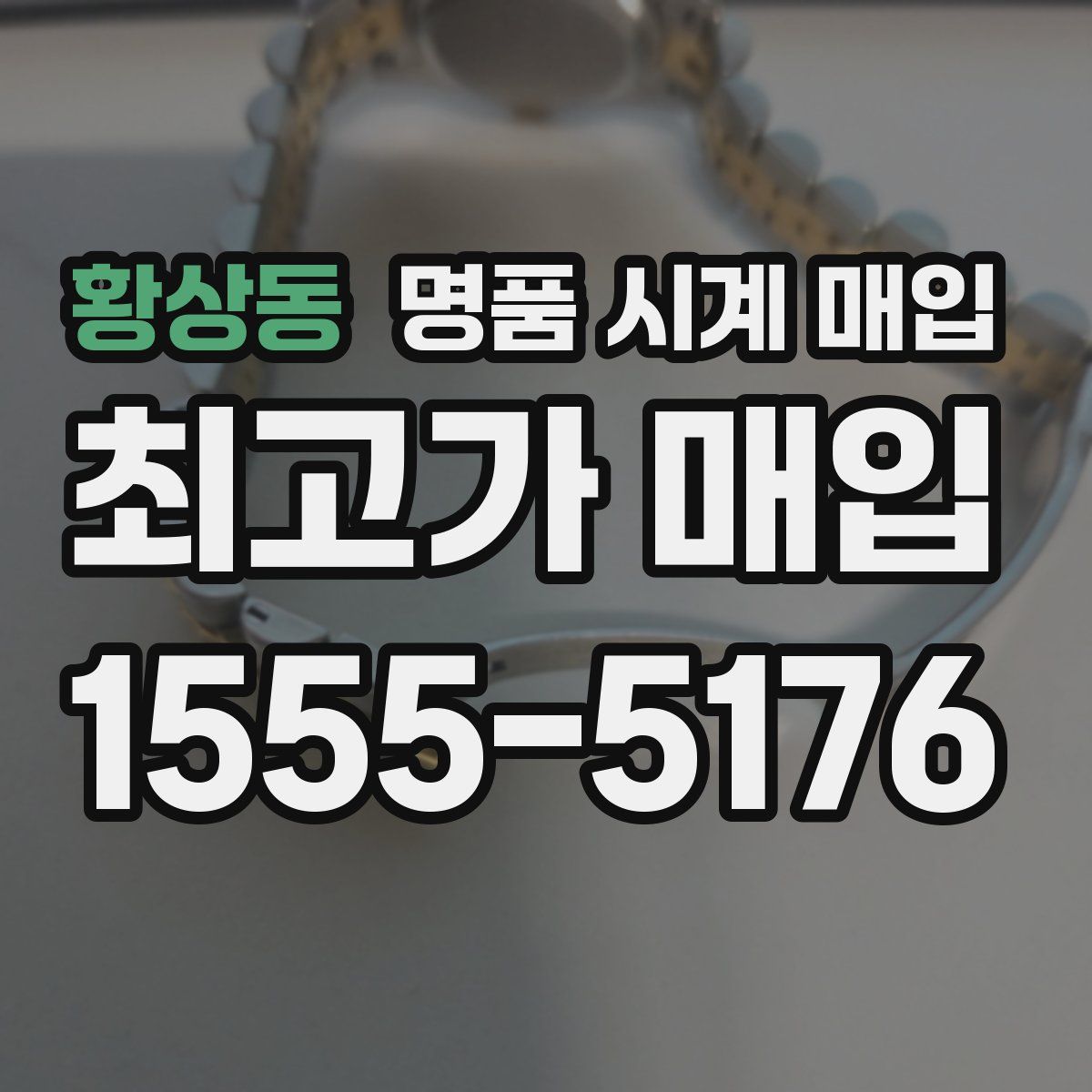 황상동 명품 시계 매입