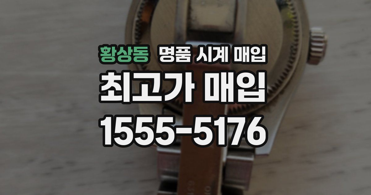 황상동 명품 시계 매입