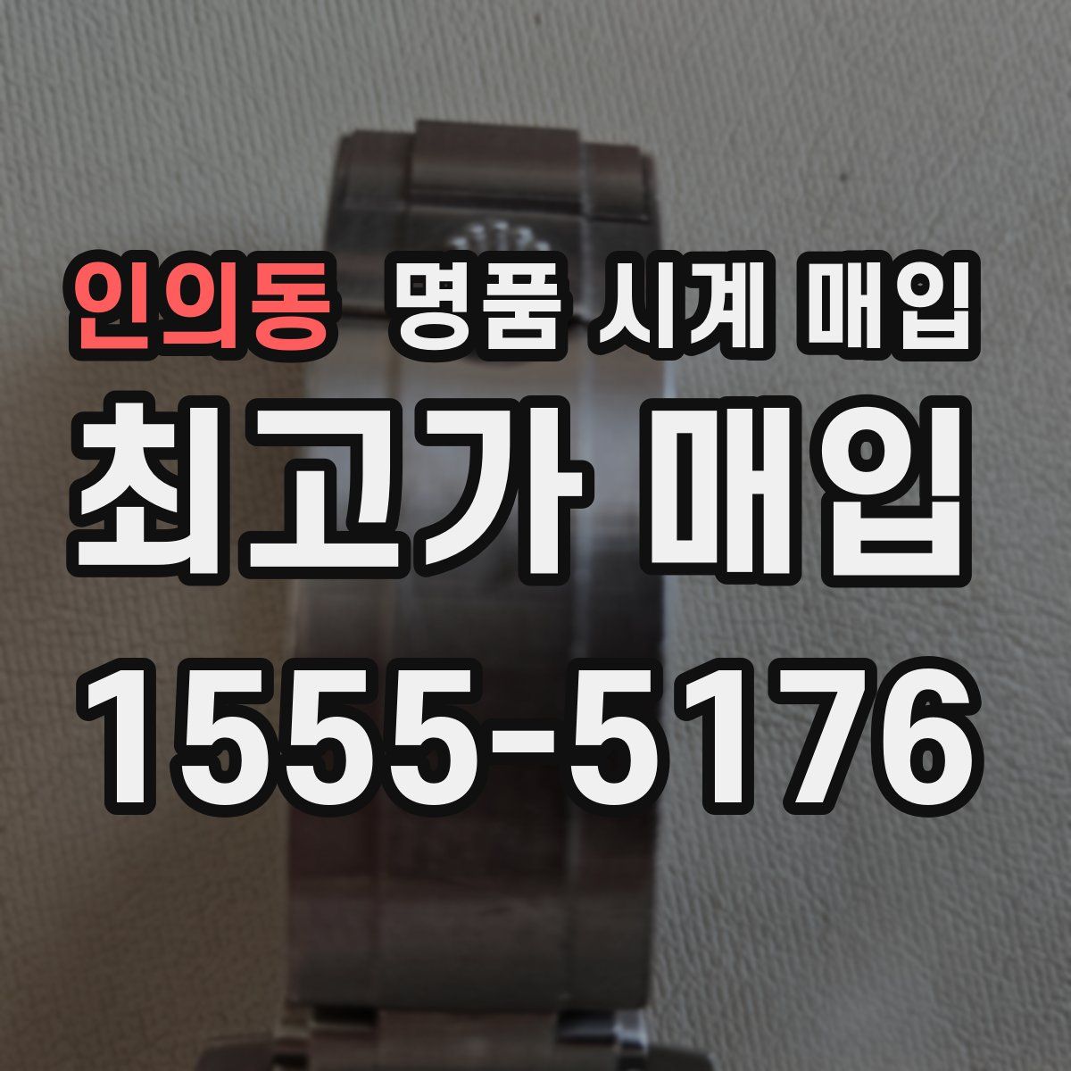 인의동 명품 시계 매입