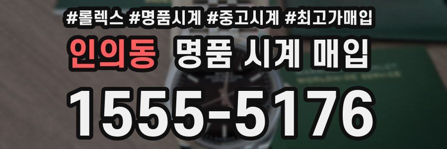 인의동 명품 시계 매입