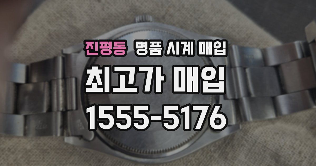 진평동 명품 시계 매입