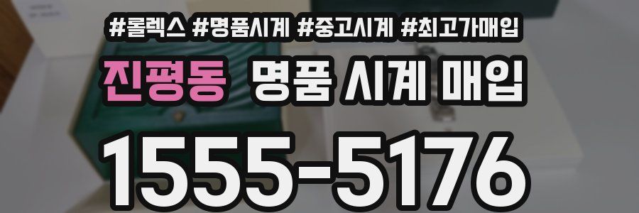 진평동 명품 시계 매입