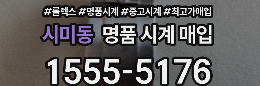 시미동 명품 시계 매입